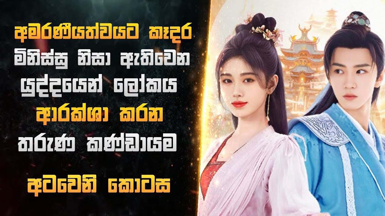 අමරණීයත්වයට කෑදර මිනිස්සු නිසා ඇතිවෙන යුද්ධයෙන් ලෝකය ආරක්ෂා කරන තරුණ කණ්ඩායම | Miss CineTalks