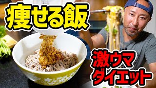 どんだけ食べても太らない！？激ウマ最強の蕎麦レシピを教えちゃいます！【激やせレシピ】