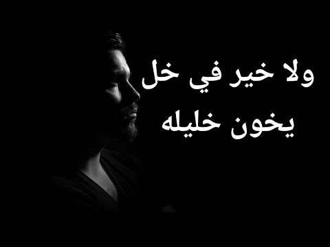 ﻭﻻ ﺧﻴﺮ ﻓﻲ ﺧﻞ ﻳﺨﻮﻥ ﺧﻠﻴﻠﻪ ﺳﻼﻡ ﻋﻠﻰ ﺍﻟﺪﻧﻴﺎ