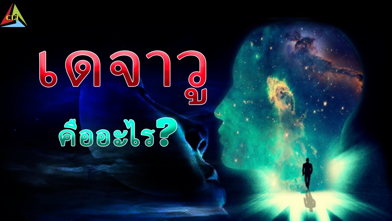 เดจาวู คืออะไร New ด้วยเวลาเพียง 5 นาที! คุณจะเข้าใจทันทีว่าปรากฏการณ์เดจาวูคืออะไร CLT เกร็ดความรู้