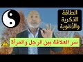 لا تشاهد هذا الفيديو فهم طاقة الانوثة والذكورة معلومات جديدة وتجربة مذهلة لفهم الذكر و الأنثى لا تشاهد هذا الفيديو فهم طاقة الانوثة والذكورة معلومات جديدة وتجربة مذهلة لفهم الذكر و الأنثى