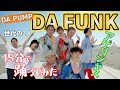 【世代歓喜】現役プロダンサーがDA PUMPの'DA FUNK'を15分で覚えて踊ってみた!やっぱDA PUMPは最高だ!