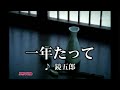 一年たって 鏡五郎  *カバー曲 有馬五男  歌詞一部替え歌