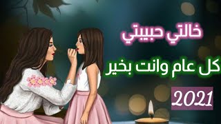 خالتي قطعة سكر|| اجمل تهنئة لخالتي بعيد الام ❤ حالات واتس عن الخالة