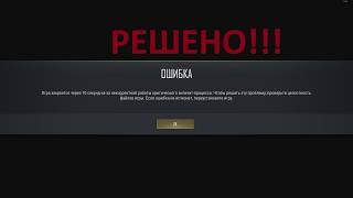 Решение с выкидом из игры 10 секунд, PUBG, BattlEye! screenshot 2