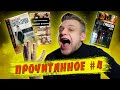 КНИГИ, ОТ КОТОРЫХ ОЖИДАЛ ДРУГОГО // ПРОЧИТАННОЕ #4