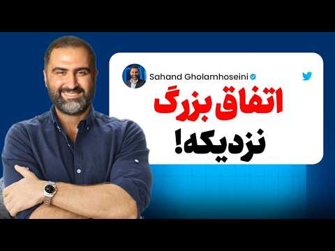 فوری : توافق یا جنگ، ریزش بازارها و آینده طلا — چیزی که کسی واضح نمیگه!