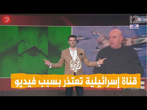 شبكات| قناة إسرائيلية تعتذر بسبب فيديو "قاذفات الشبح في سماء إيران"