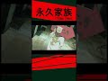 【公式】期間限定配信 「永久家族」　43話