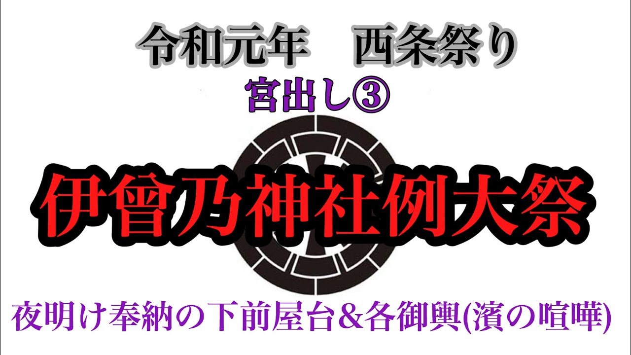 令和元年 西条祭り 宮出し 各御輿と濱の喧嘩 夜明けの下前屋台奉納 Youtube 令和元年 西条祭り 宮出し 各御輿と濱の喧嘩 夜明けの下前屋台奉納 Youtube
