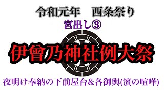 令和元年 西条祭り 宮出し 各御輿と濱の喧嘩 夜明けの下前屋台奉納 Youtube