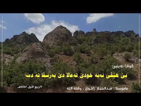 بێ هێڤی نەبە خودێ تەعالا دێ بەرسڤا تە دت ماموستا عبدالجبار زاخوى وفقه الله