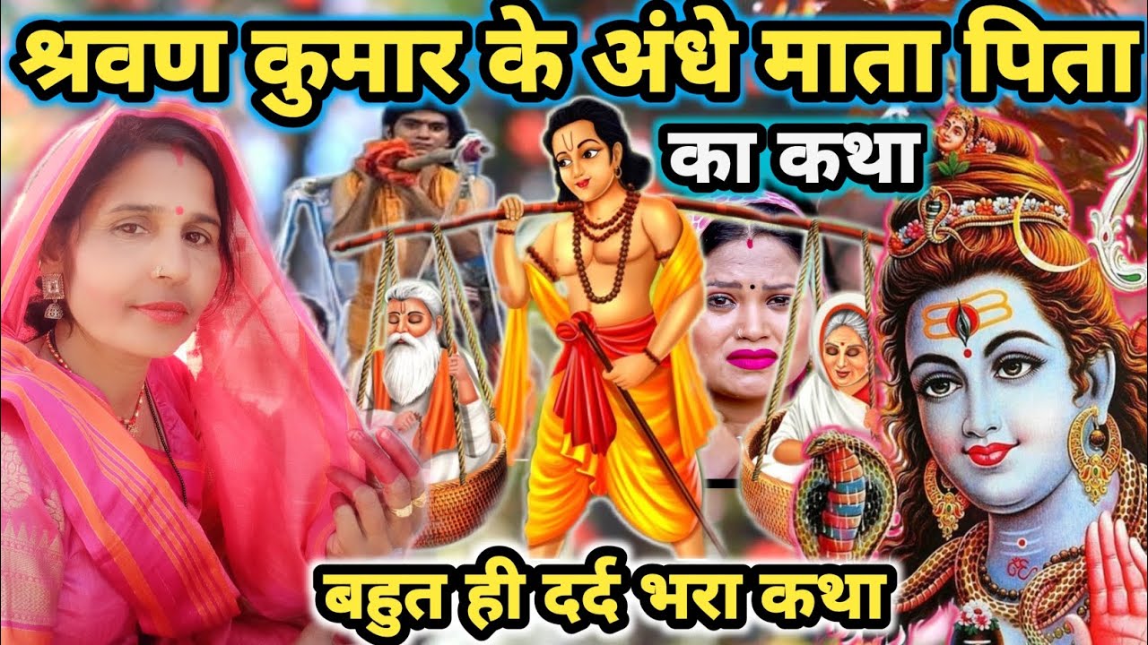 अंधे माता पिता क कथा|Shiv Charcha|Shiv Charcha geet|Shiv Charcha bhajan|Shiv guru Bhajan|#mahadev|