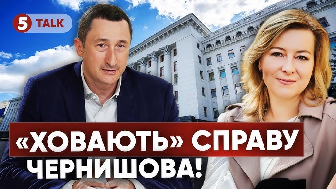 ⚡ "РОЗВАЛЮЮТЬ" справу Чернишова! Особисті контакти міністра "ВИРІШУЮТЬ"!?