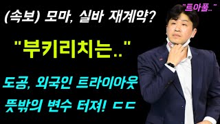 모마, 실바 재계약? "부키리치는.." 도로공사, 외국인 트라이아웃 뜻밖의 변수 터져! ㄷㄷ