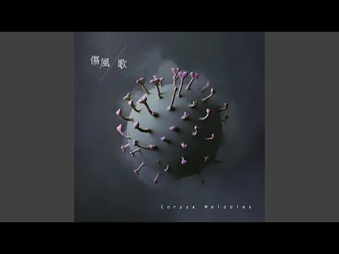 Coryza Melodies (감기 노래 결 Grain Remix Ver.)