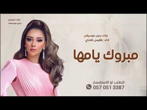 زفة لأم العروسة بدون موسيقى بدون حقوق مجانا مبروك لك يامها دون موسيقى 