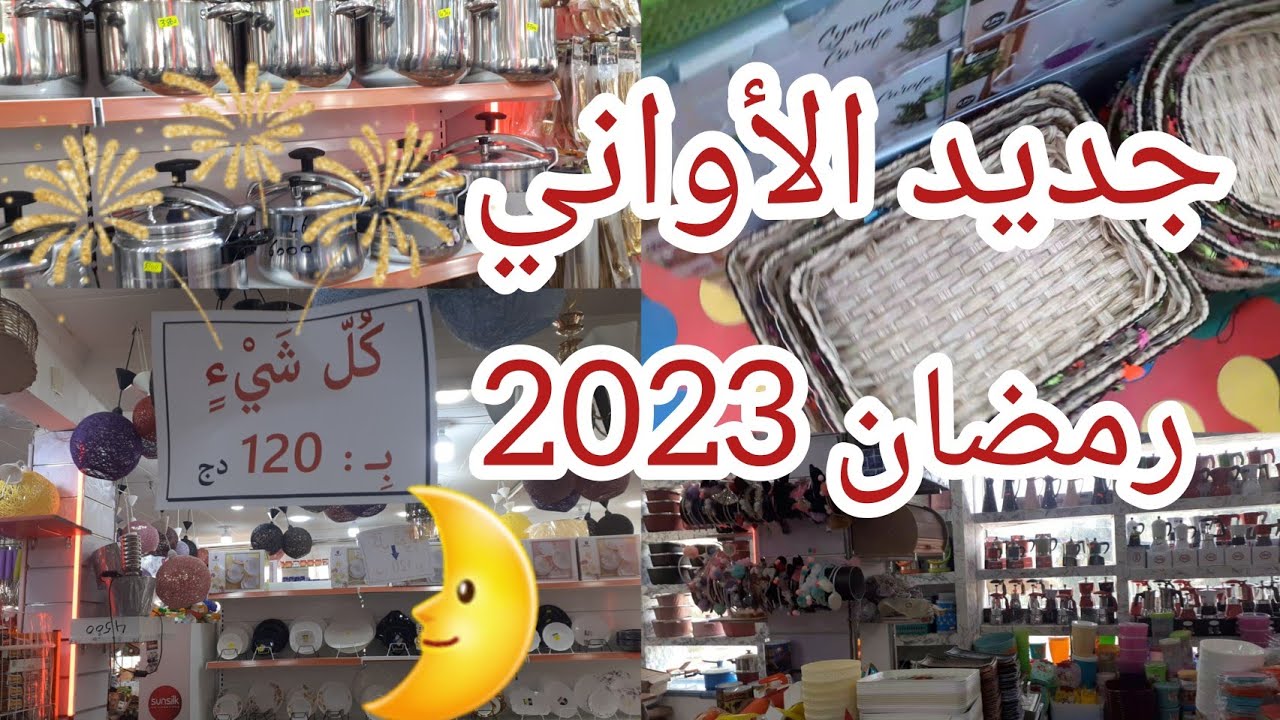رمضان 2023🌛 بروفيتيو 📢كلشي ب 12الف💥 جديد الاواني لرمضان ديكورات مكياج واش تسحقي في بلاصة وحدة