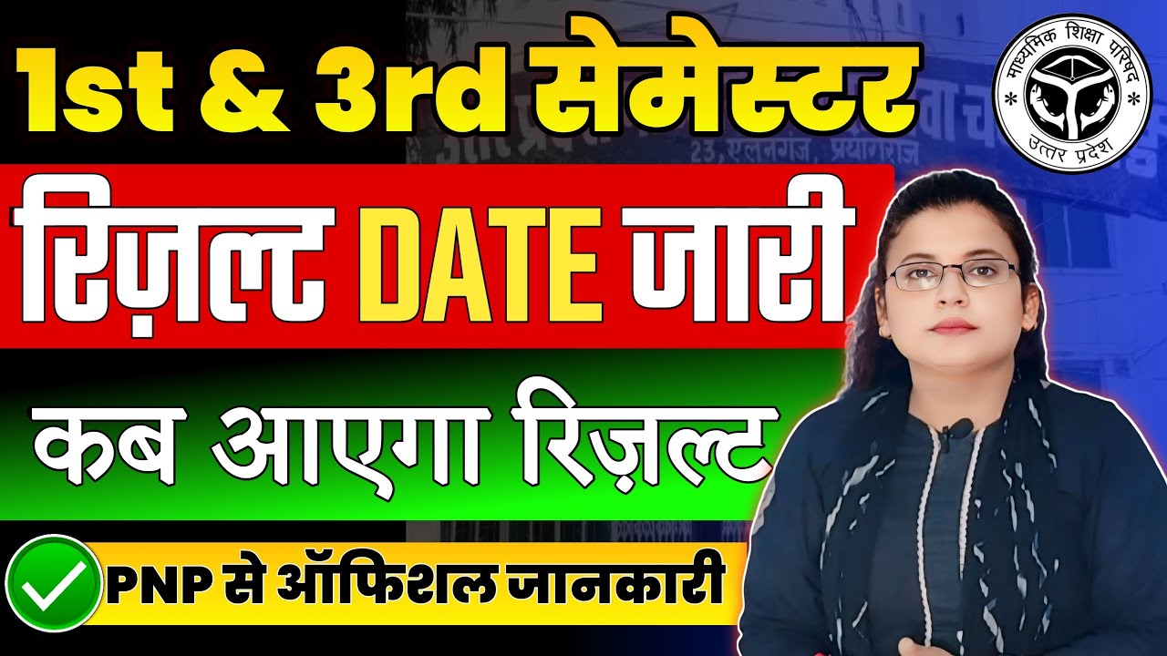 UP D.El.Ed रिजल्ट Date 2026 जारी | Deled 1st & 3rd Sem  Result 2026 | किस दिन आएगा रिजल्ट |PNP नोटिस