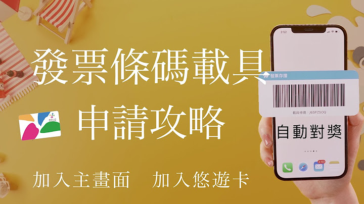 存裡面？發票條碼載具申請教學📌綁定悠遊卡 一卡通 歸戶 iPhone加入主畫面 自動對獎領獎 iOS - 天天要聞