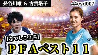 【快挙】長谷川唯が4季連続PFAベスト11！古賀塔子も初選出でなでしこ2人が英国席巻 #なでしこジャパン #長谷川唯 #マンチェスターシティ #古賀塔子 #女子サッカー