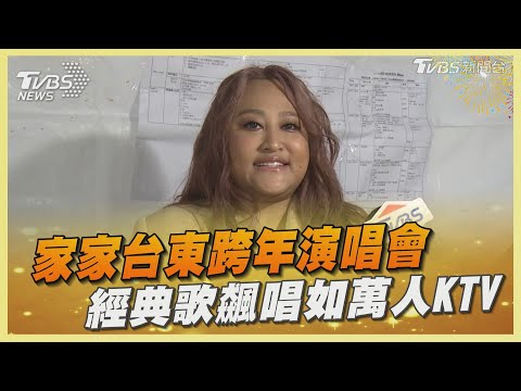 萬人星海太感動 家家:睽違12年家鄉跨年演唱｜TVBS娛樂頭條@TVBSNEWS02