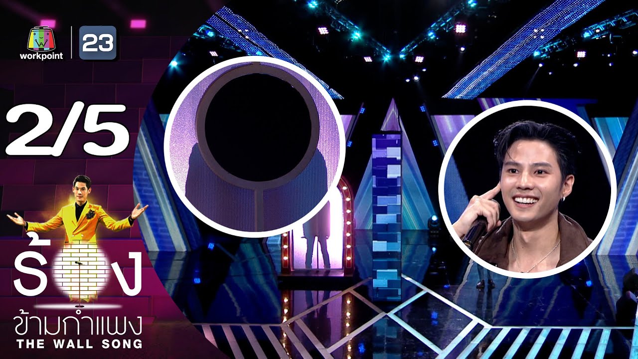 The Wall Song ร้องข้ามกำแพง | EP.176 | แบงค์ ธิติ | 18 ม.ค. 67 [2/5]