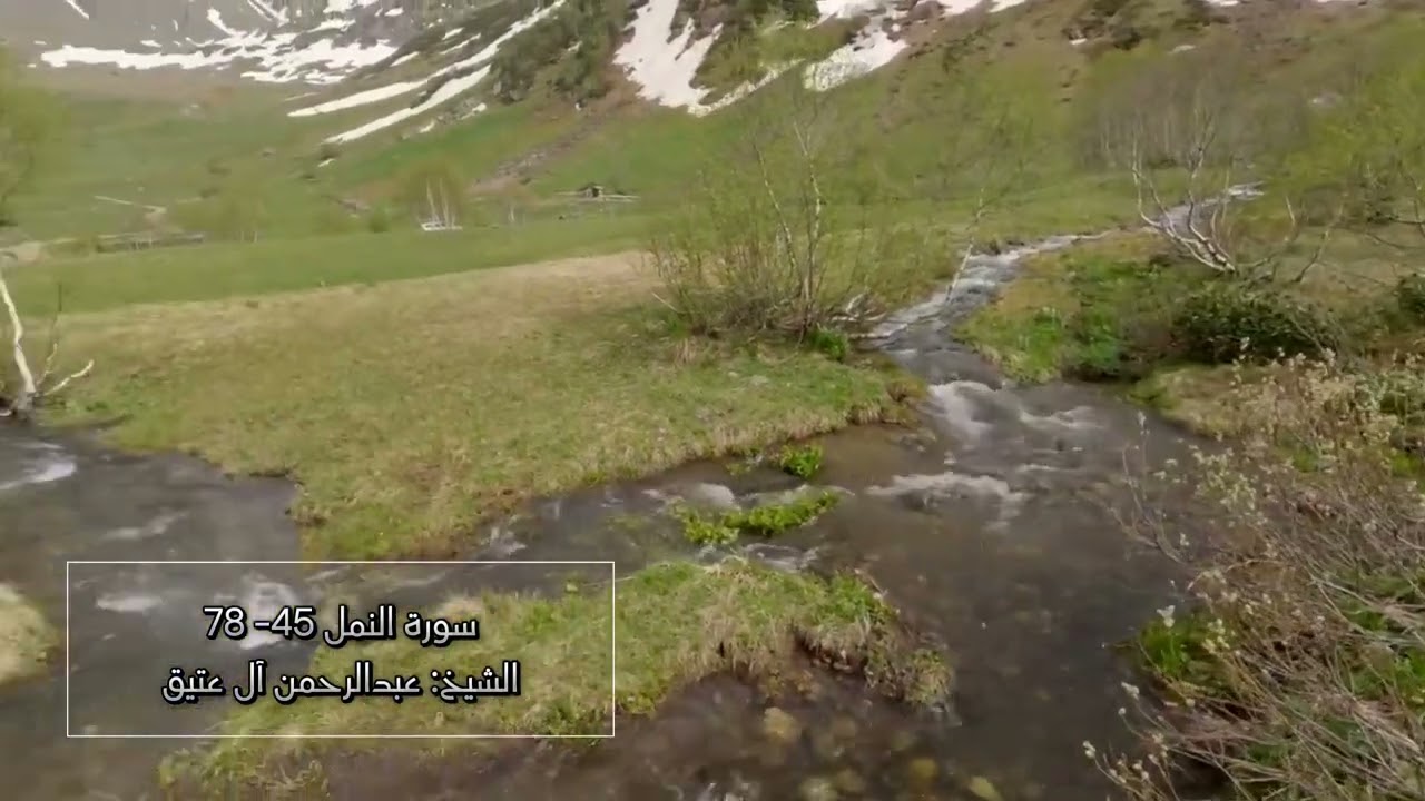 سورة النمل 45- 78 عبدالرحمن آل عتيق