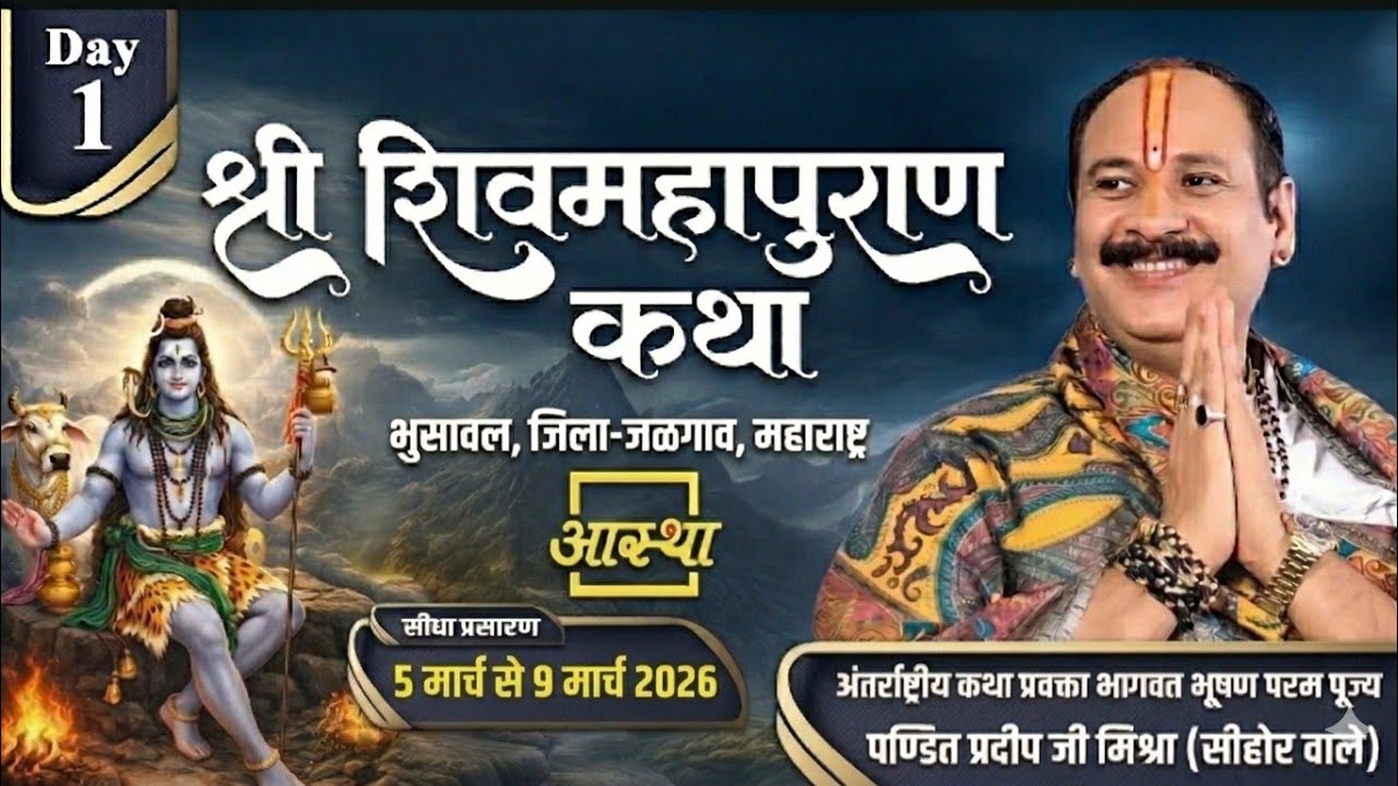 Day 01 | श्री शिव महापुराण कथा | परम पूज्य पण्डित प्रदीप जी मिश्रा | पुणे, महाराष्ट्र #shivmahapuran