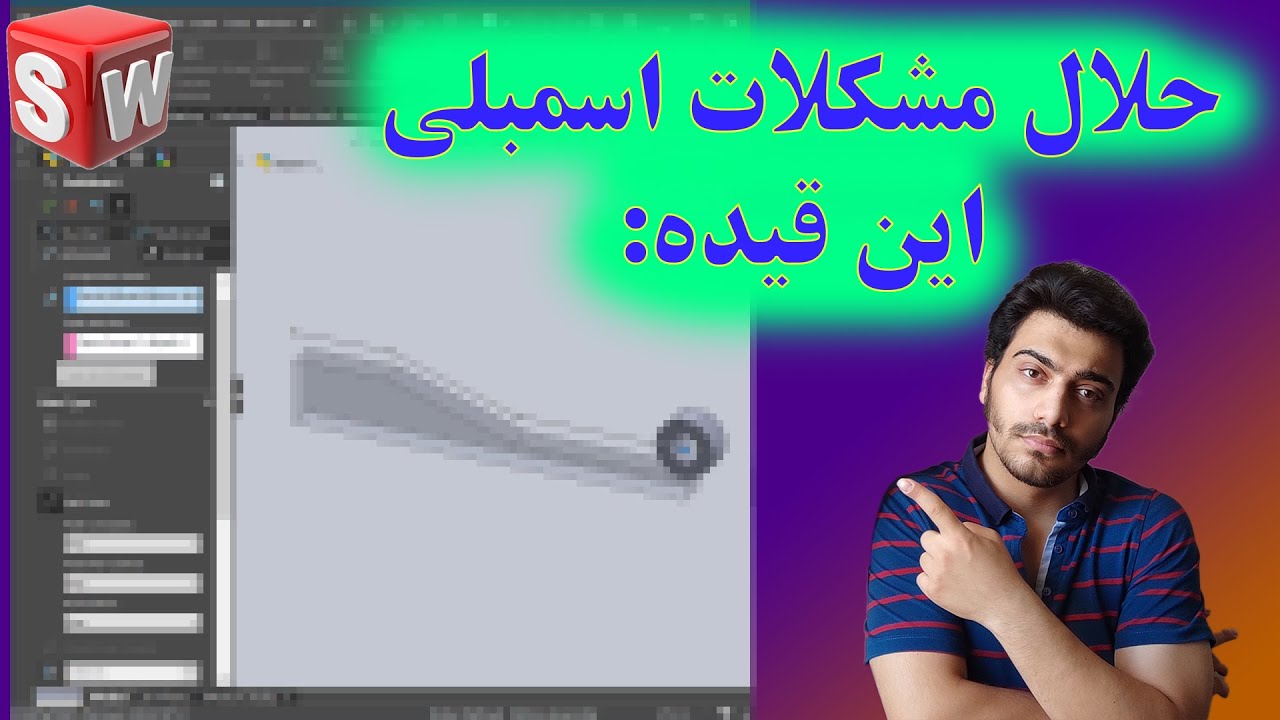 سالیدورکس: قید مسیر | SOLIDWORKS: path mate - YouTube