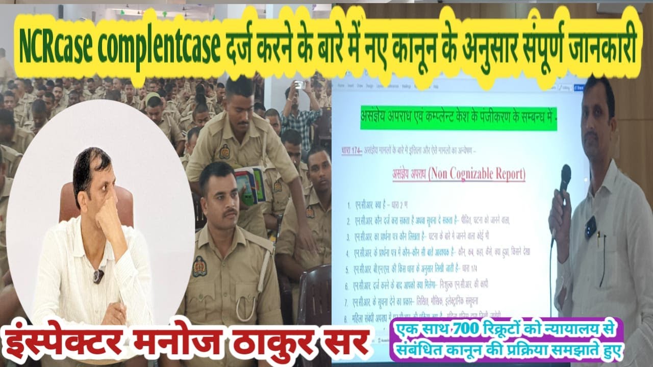 एनसीआर दर्ज कराने एवं  कंप्लेंट केस से सम्बंधित सम्पूर्ण क़ानूनी प्रक्रिया पर एक स्पीच