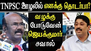 Tnpsc group 4 scam - i have no connection jayakumar