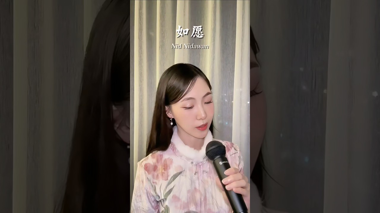หวังเฟยต้องมาบ้างแล้ว☺️ 有朋友推荐我唱王菲姐姐的《如愿》🤍✨️希望大家会喜欢～ 也别忘了给我点个赞、关注一下哦🥰