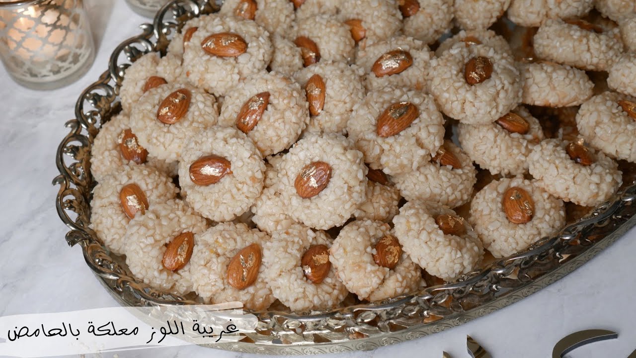 ضروري منها فالعيد غريبة اللوز أو المعلكة بمذاق جد رائع دغيا توجد عطيتكم كل الأسرار لإنجاحها