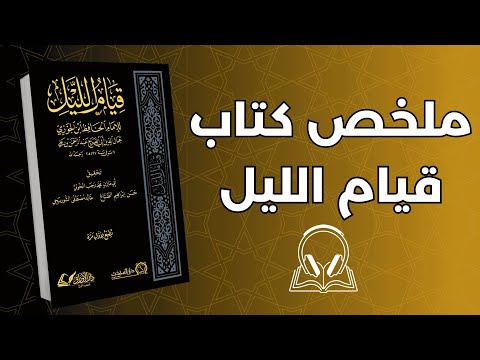 كيف يغي ر قيام الليل حياتك دون أن تشعر ملخص كتاب قيام الليل