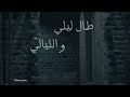 طال ليلي والليالي يوسف الايوب طال ليلي والليالي حملها بدون موسيقى 
