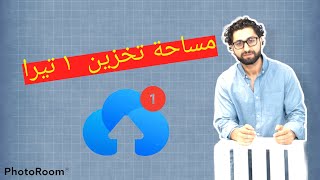 مساحة تخزين لا محدودة لموبايلك