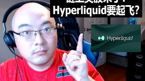 Hyperliquid HIP-3美股上链！| HYPE要炸飞？| 2025.12.05公共直播