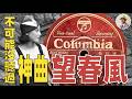 〈望春風〉、〈四季紅〉竟然都是他❗️一代詞人李臨秋到底有多神❓⭐️日本語字幕付き｜日本｜臺灣｜日治｜老照片｜望春風｜四季紅｜李臨秋｜王佐榮