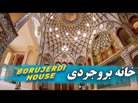 Borujerdi House Tour بازدید از خانه تاریخی بروجردی ها 