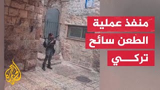 إذاعة الجيش الإسرائيلي: منفذ عملية الطعن في القدس مواطن تركي