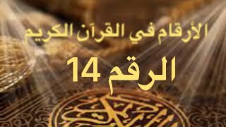 14الأرقام في القرآن الكريم. الرقم