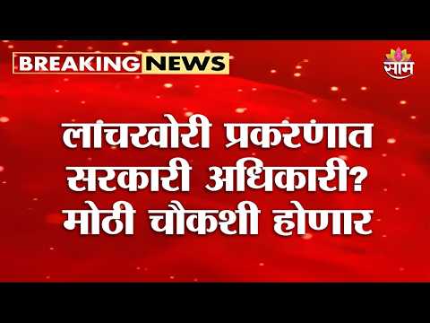 लाचखोरी प्रकरणात सरकारी अधिकारी? मोठी चौकशी होणार | Defence Bribery Case | Pune
