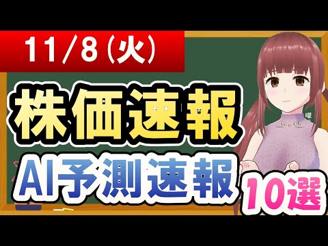 【まだ買える！明日の株価予想】2022年11月08日(火)の株価速報AI予測速報【金十字まどか】