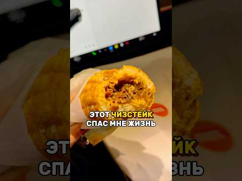 единственное место в москве, где можно попробовать тот самый СЭНДВИЧ С ЧИЗСТЕЙКОМ 🔥
