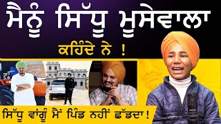 Sidhu Moosewala ਕਰਕੇ ਸਕੂਲ ਰੋਇਆ  ! Gulab Sidhu | dhutta pindi ala  | D preet Podcast | Sirlekh