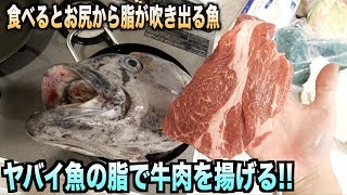 【完全OUT】アブラボウズの脂だけで牛肉を揚げたら思わぬ事故が。。。