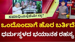 Download Lagu SIT Probe In Dharmasthala Burial Case | ಶವಗಳನ್ನ ಹೂತಿಟ್ಟ ಸತ್ಯ ಹೊರ ಬರುತ್ತಾ? | CM Siddaramaiah MP3 Download Lagu SIT Probe In Dharmasthala Burial Case | ಶವಗಳನ್ನ ಹೂತಿಟ್ಟ ಸತ್ಯ ಹೊರ ಬರುತ್ತಾ? | CM Siddaramaiah MP3