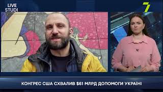 $61 МЛРД ДОПОМОГИ УКРАЇНІ. ЩО САМЕ СХВАЛИВ КОНГРЕС?