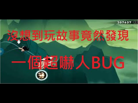 我竟然發現了一個超酷的BUG了.....【忍者必須死】